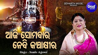 Aaji Somabara Nebi Kancha Khira - Morning Shiva Bhajan | Namita Agrawal | ଆଜି ସୋମବାର |Sidharth Music