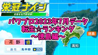 【7月アプデ最新版】【パワプロ2023】転生プロ・転生OB☆星ランキング～徳島編～【栄冠ナイン】