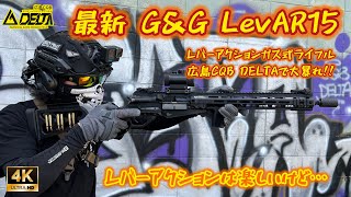 【サバゲー動画】最新G\u0026G LevAR15 広島CQB DELTA日曜定例会