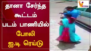 தானா சேர்ந்த கூட்டம் படம் பாணியில் போலி ஐ.டி ரெய்டு