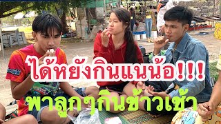 พาลูกๆกินข้าว #น้องแบม #น้องชูใจ #น้องฟิล์ม น้องมานะ #สาวน้อยเพชรบ้านแพง #ปลาลูกคอก #อุ๋งอิ๋ง