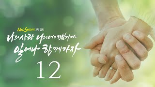 [20230428] 뉴시즌 제 2차 집회 넷째주 3일차(12) \