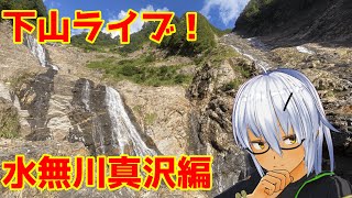 【沢登り】下山ライブ！水無川真沢編【Vtuber】