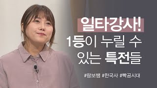 일타강사를 내려놓고 무료 강의를 하라고요?│빡공시대 대표 이보람 강사│새롭게하소서