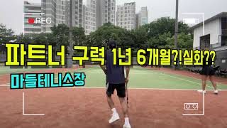 🎾테니스 구력 1년 6개월 여자사람과 페어