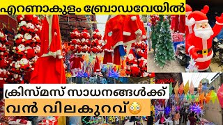 ക്രിസ്മസ് decoration items ഇവിടെ വൻ വിലക്കുറവിൽ | എറണാകുളം broadway മാർക്കറ്റ് 🫣