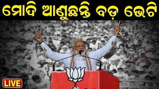 PM Modi News Live: ଆସୁଛନ୍ତି ମୋଦି, ଚଳଚଞ୍ଚଳ ବିଜେପି କ୍ୟାମ୍ପ | PM Modi To Visit Odisha | IIM | Odia News