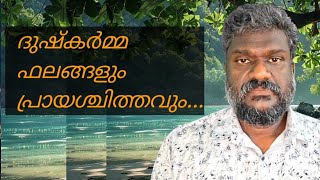 ദുഷ്കർമ്മ ഫലങ്ങളും.. പ്രായശ്ചിത്തവും. #spirituality #spiritual