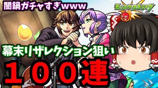 【モンスト】モンフリ！幕末リザレクション狙って１００連ガチャ！　ゆっくり２人がモンストリベンジ！！＃５０８　【ゆっくり実況】