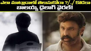 #HappyBirthdayNBK: ఎలా మాట్లాడాలో తెలుసుకోరా ** కొడకా.. బాలయ్య డైలాగ్ ఆ రాజకీయ నాయకుడి గురించేనా..?