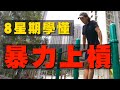 【暴力上槓最終章】Day60！我竟然提早學會了Muscle Up！ Feat. 肌本野阿恩 ｜Terry Ho 阿Ter