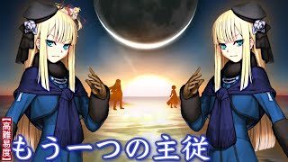 無限混元一陣　【高難易度】もう一つの主従【FGO】