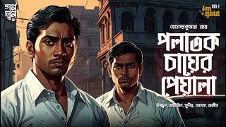 Jayanta Manik | Hemendra Kumar Roy | Horror | Audio Story | Bengali | Gram Banglar Bhooter Galpo