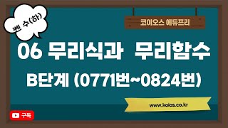 2022년 쎈수학 고등 수학(하) | 06 무리식과 무리함수 | B단계 | 0771번~0824번