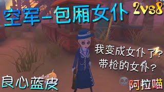 【第五人格】2vs8 空军-包厢女仆！良心蓝皮！w(ﾟДﾟ)w 我是空军！怎么就成女仆了?!