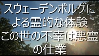 スウェーデンボルグによる霊的な体験、この世の不幸は悪霊の仕業