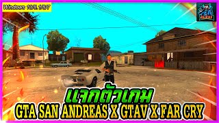 🔳สอนโหลด/แจกตัวเกม [GTA SAN X GTA V X Far Cry] รวม3เกมดังไว้ในเกมเดียว MODครบของเยอะ ต้องดู!✅