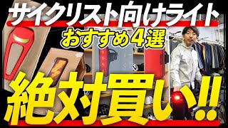 【買う前に見て！】サイクリスト向けライトの決定版。迷ったらこれでOKな4選！TOKYO WHEELS【ロードバイク 自転車通勤】