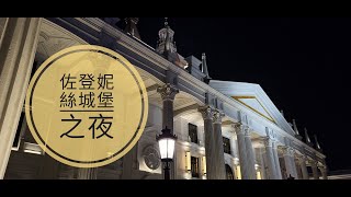 【2023.佐登妮絲城堡之夜】醉人的燈光，璀璨的夜晚，凡爾賽浪漫風