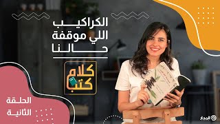 الكراكيب اللي موقفة حالنا | كلام كتب