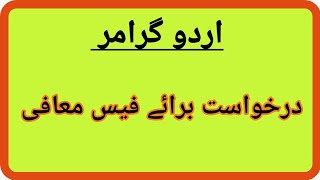 Fee concession application in Urdu handwriting | fees muafi ki darkhuast