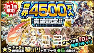 【モンスト】世界4500万人突破記念ガチャ ３日目