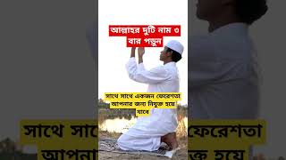 আল্লাহর দুটি নাম ৩ বার পড়ুন সাথে সাথে একজন ফেরেশতা আপনার জন্য নিযুক্ত হয়ে যাবে ইনশাআল্লাহ #islamic