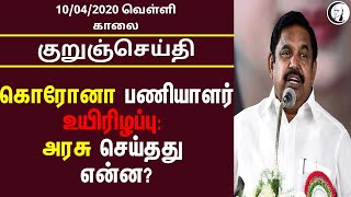 குறுஞ்செய்தி | 10/04/2020 | வெள்ளி காலை| Friday Morning Short News