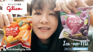 รีวิว ไอศครีม Ice-no-mi ของ glico ควรค่าแก่การตามล่าหาซื้อไหม | อ้อน :AutoSewing by Aon