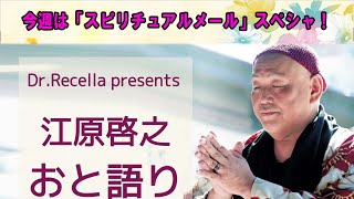 江原啓之 おと語り 🤡  今週は「スピリチュアルメール」スペシャル！  #江原啓之#オーラの泉 #ゲッターズ飯田