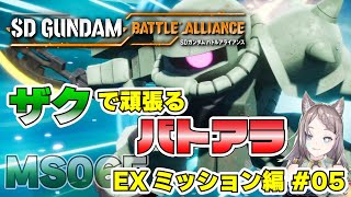 【SDガンダム】#5 ザクで頑張るバトアラ EXミッション編【ゲーム実況】