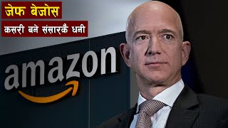 आखिर यसरी बने उनी विश्वकै सर्वाधिक धनी || billionaire Jeff Bezos || Bishwo Ghatana