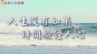 人生沒有如果，時間驗證人心 –––《心靈分享語錄》