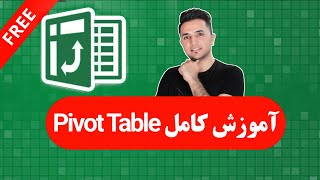 مینی‌دوره کامل پیوت تیبل (Pivot Table)