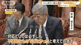 ハンガリー日本人女性殺害事件　岩屋外務大臣「大使館の対応問題ない」【知っておきたい！】【グッド！モーニング】(2025年2月15日)