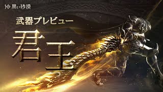 君王武器プレビュー【黒い砂漠】