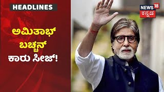 ನಟ Amitabh Bachchan Car ರಾಜಧಾನಿಯಲ್ಲಿ ಸೀಜ್; ದಾಖಲೆ ಇಲ್ಲದೋರಿಗೆ ಶಾಕ್ ನೀಡಿದ RTO | News18 Kannada