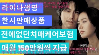 라이나생명 전에 없던 치매보험! 부모님께 드리는 선물 입니다.[보험장인]