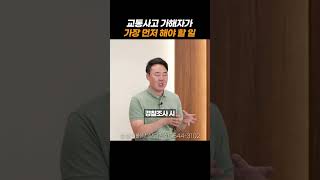 교통사고 가해자가 가장 먼저 해야할일#shorts