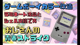 【ゲームボーイカラー 改造】GBソフトで遊ぶなら！アドバンス(GBA)より大きく見えるゲームボーイカラー(GBC)最高！ラミネート液晶で大きく明るくシェルも交換で新品みたい！【おじさんの青春】