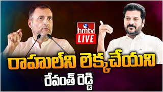 LIVE: రాహుల్ ని లెక్కచేయని రేవంత్ రెడ్డి | Rahul Gandhi Vs Revanth Reddy | hmtv LIVE