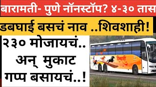 baramati | या बसचं नाव शिवशाही नको.. चांगल्या नावाला बट्टा लावलाय या डबघाईने..!