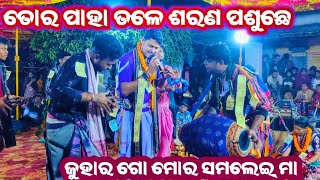 ଜୁହାର ଗୋ ମୋର ସମଲେଇ ମା Juhar Go Mor Samalei Maa Dolamani Maharana Kirtan Dhara at Panchapada