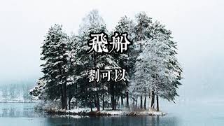 劉可以 - 飛船  == (想念你的夜晚,每一秒像一光年)