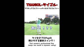 【ゴルフテクニック】タイ女子プロの飛びすぎる豪快スイング！Thai women's professional's a dynamic swing! #shorts