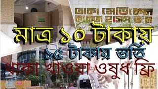 DMCH ঢাকা মেডিকেল কলেজ হাসপাতালে কিভাবে ডাক্তার দেখাবেন।