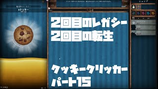 【作業用にどうぞ】２回目のレガシー、２回目の転生  CookieClicker　パート１5【ほぼ生データ垂れ流し】