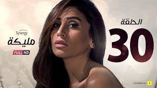 #x202b;مسلسل مليكة - الحلقة الثلاثون والأخيرة - بطولة دينا الشربينى | Malika Series - Episode 30#x202c;lrm;