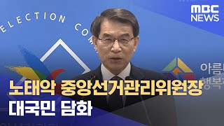 노태악 중앙선거관리위원장 대국민 담화 (2024.03.27/12MBC뉴스)