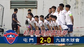 【賽事精華】屯 門 vs 九龍木球會-初級組足總盃2024/2025